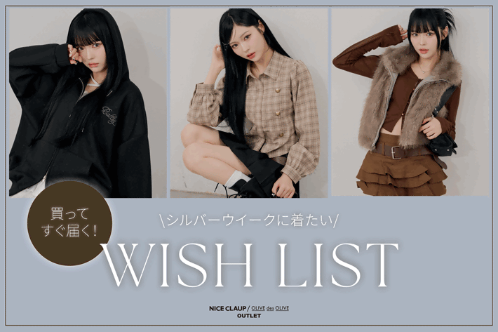 【シルバーウイークに間に合う！】秋のWISH LIST