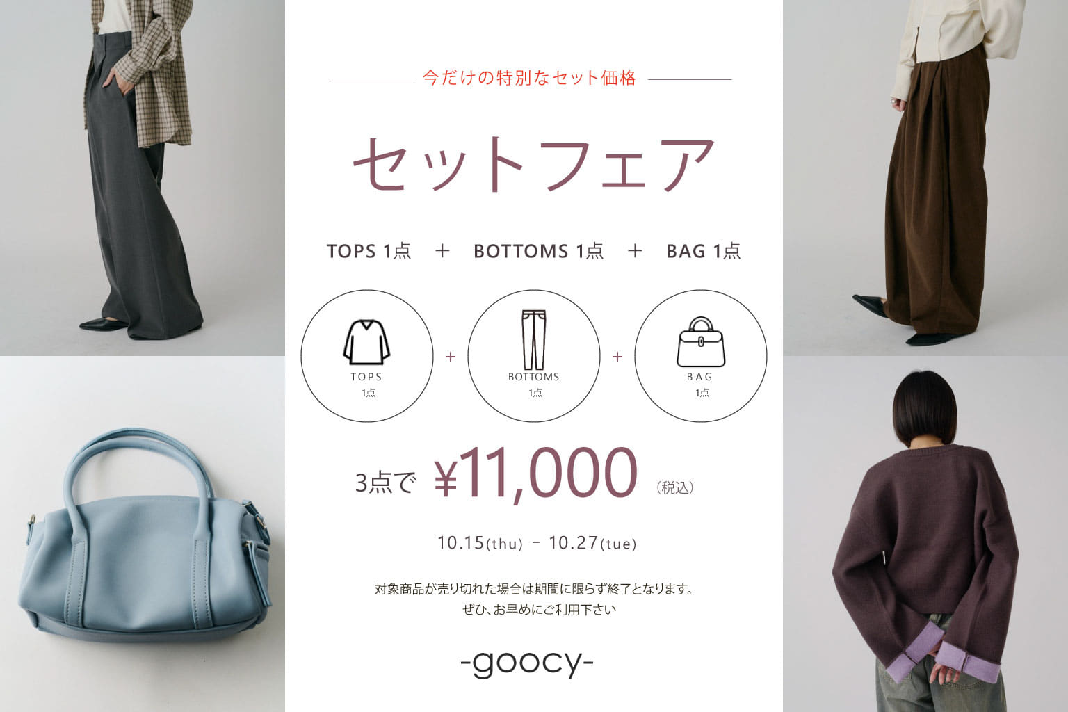 【最強コスパ!!セットフェア】対象商品3点を選んで¥11,000