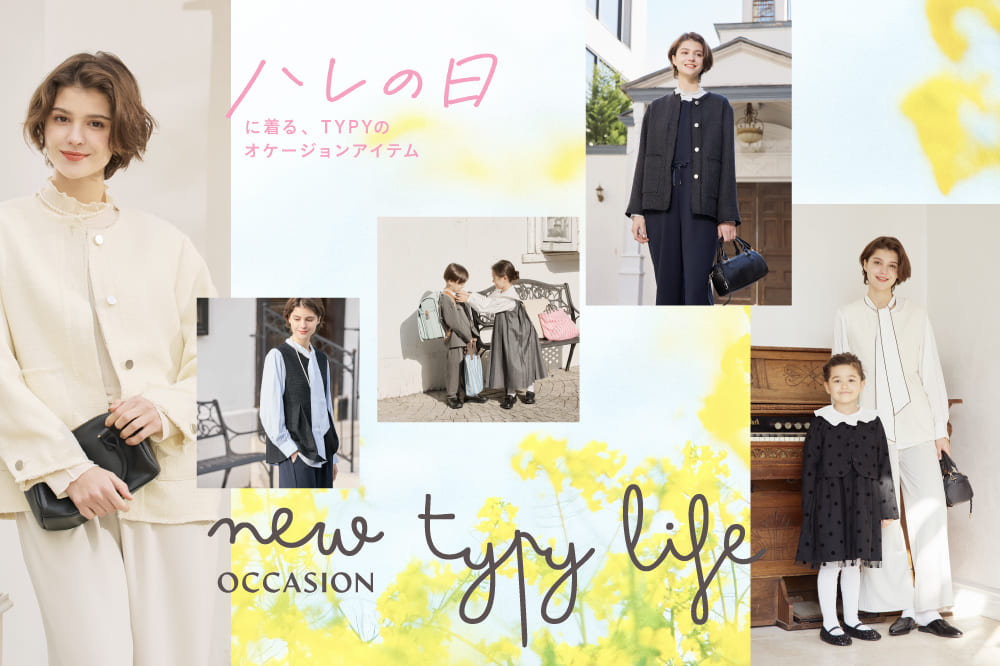 ハレの日に着る、TYPYのオケージョンアイテム