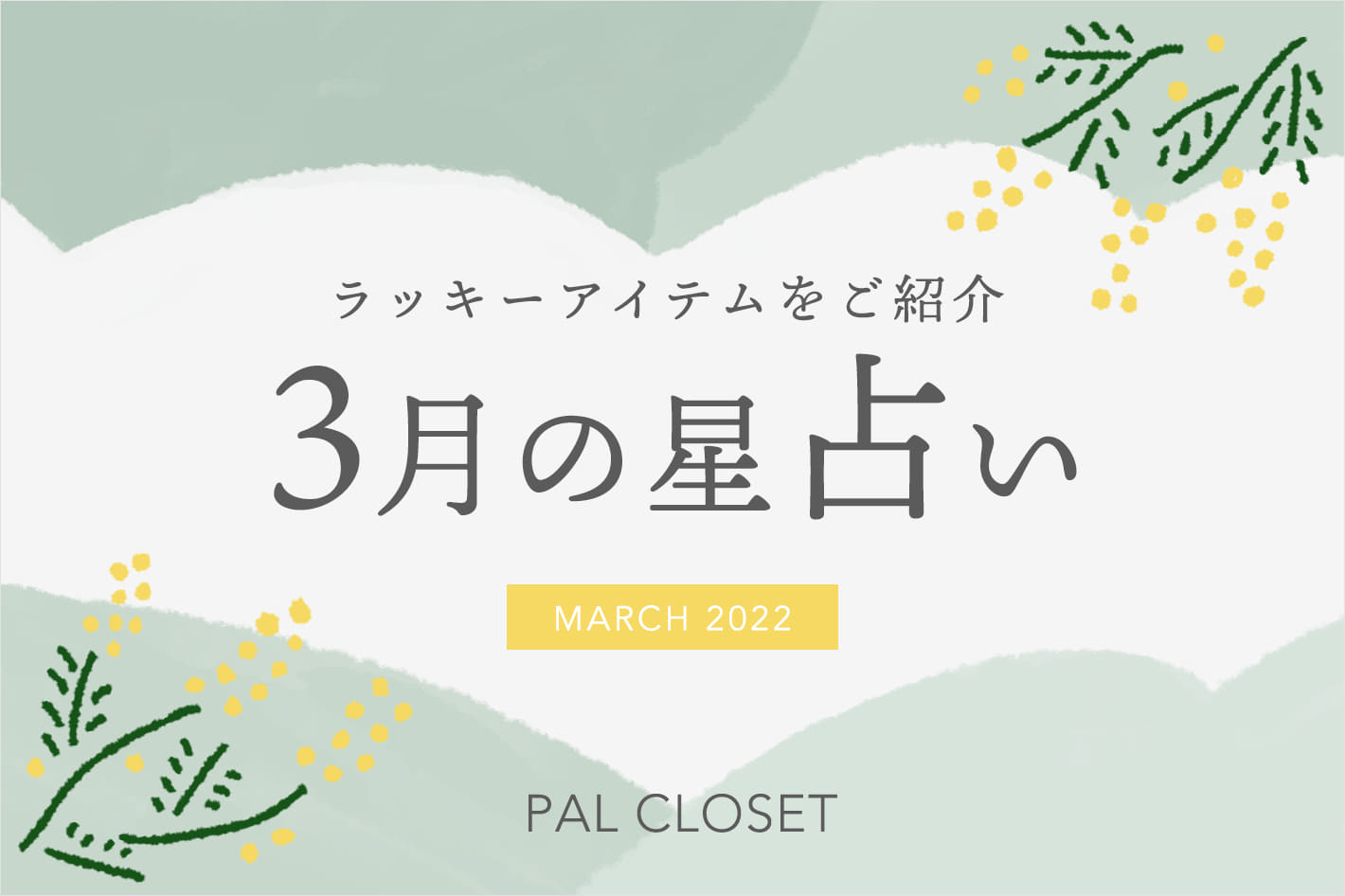 2022 HOROSCOPE | PAL CLOSET(パルクローゼット) - パルグループ公式ファッション通販サイト