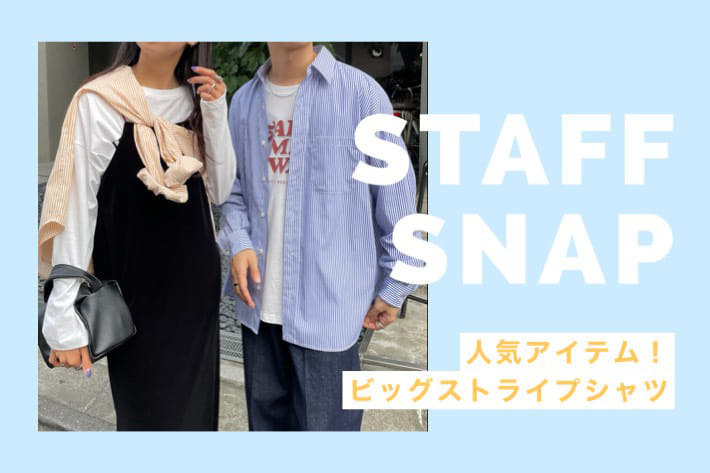【STAFF SNAP】人気アイテム"ストライプビッグシャツ"
