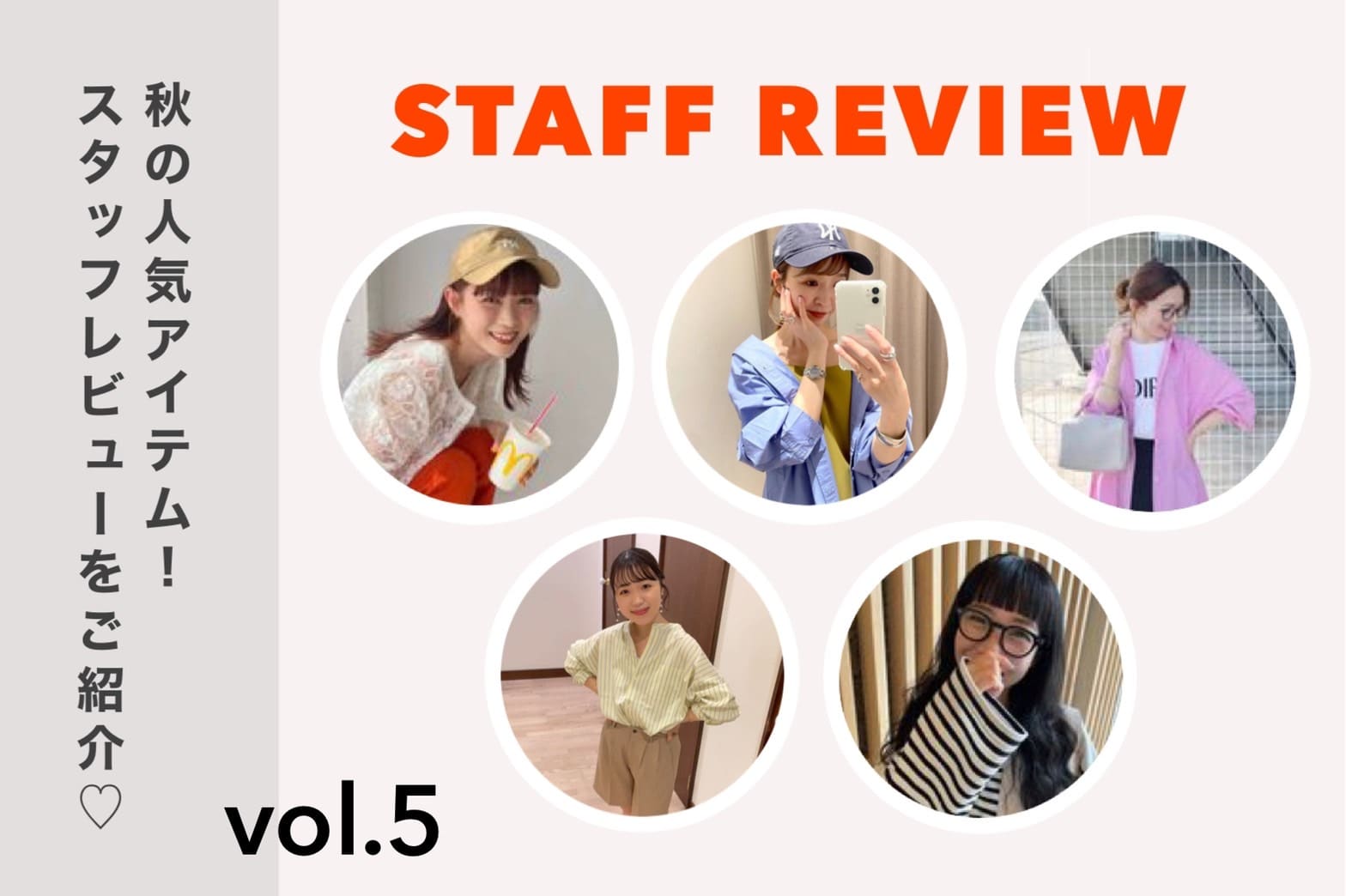 【STAFF REVIEW vol.5】秋の人気アイテム！