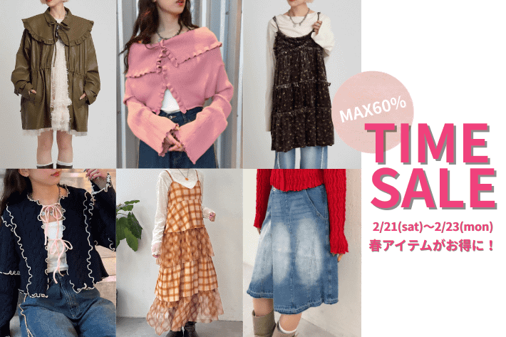 【春一番！】春の人気アイテムTIMESALE♡