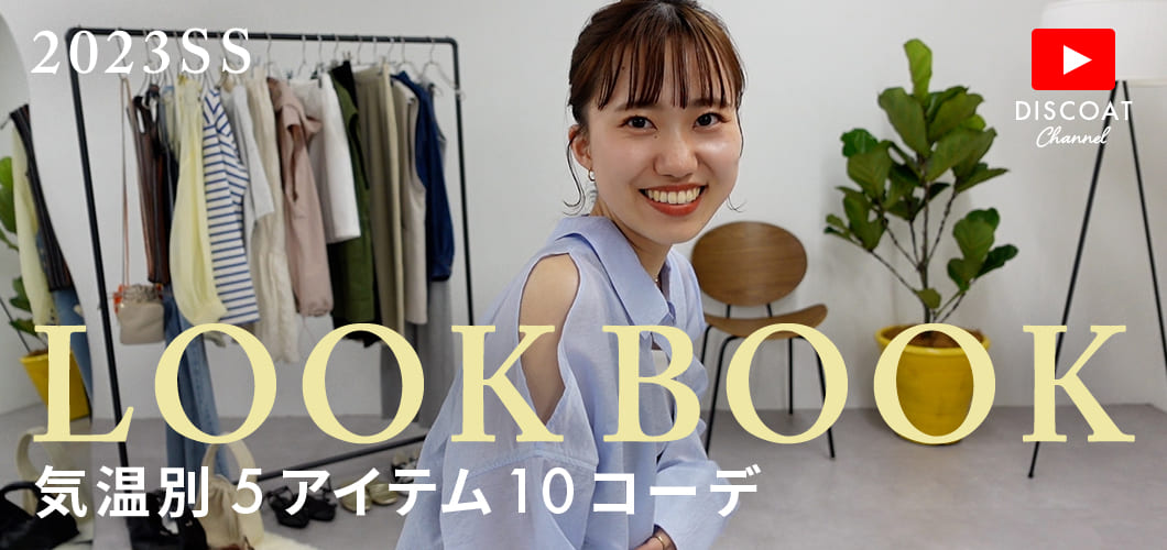 【LOOKBOOK】夏まで着れる５アイテムを使って激カワ10コーデ紹介♡

