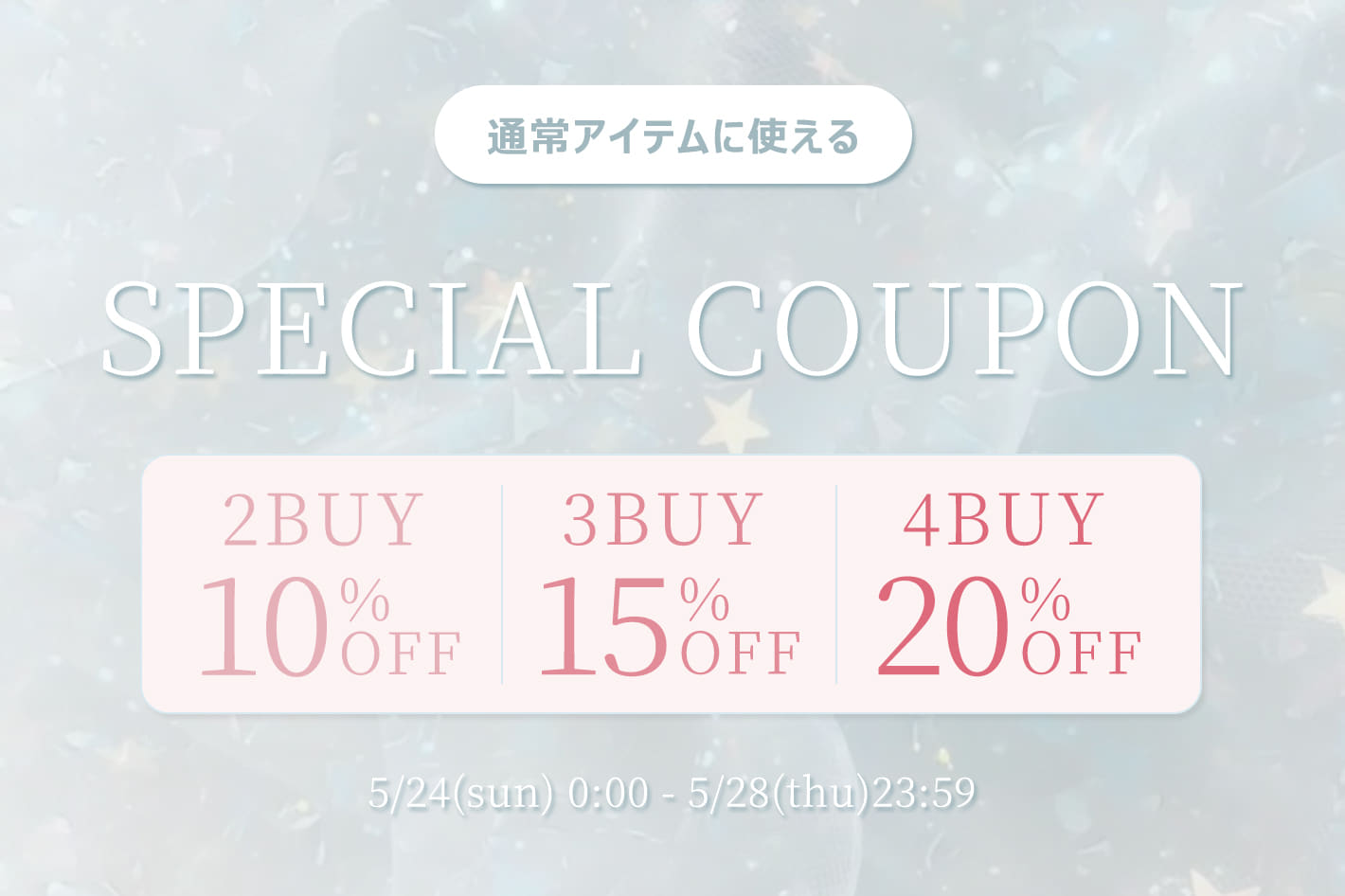 【通常対象】2buy10%.3buy15%.4buy20%クーポン開催！