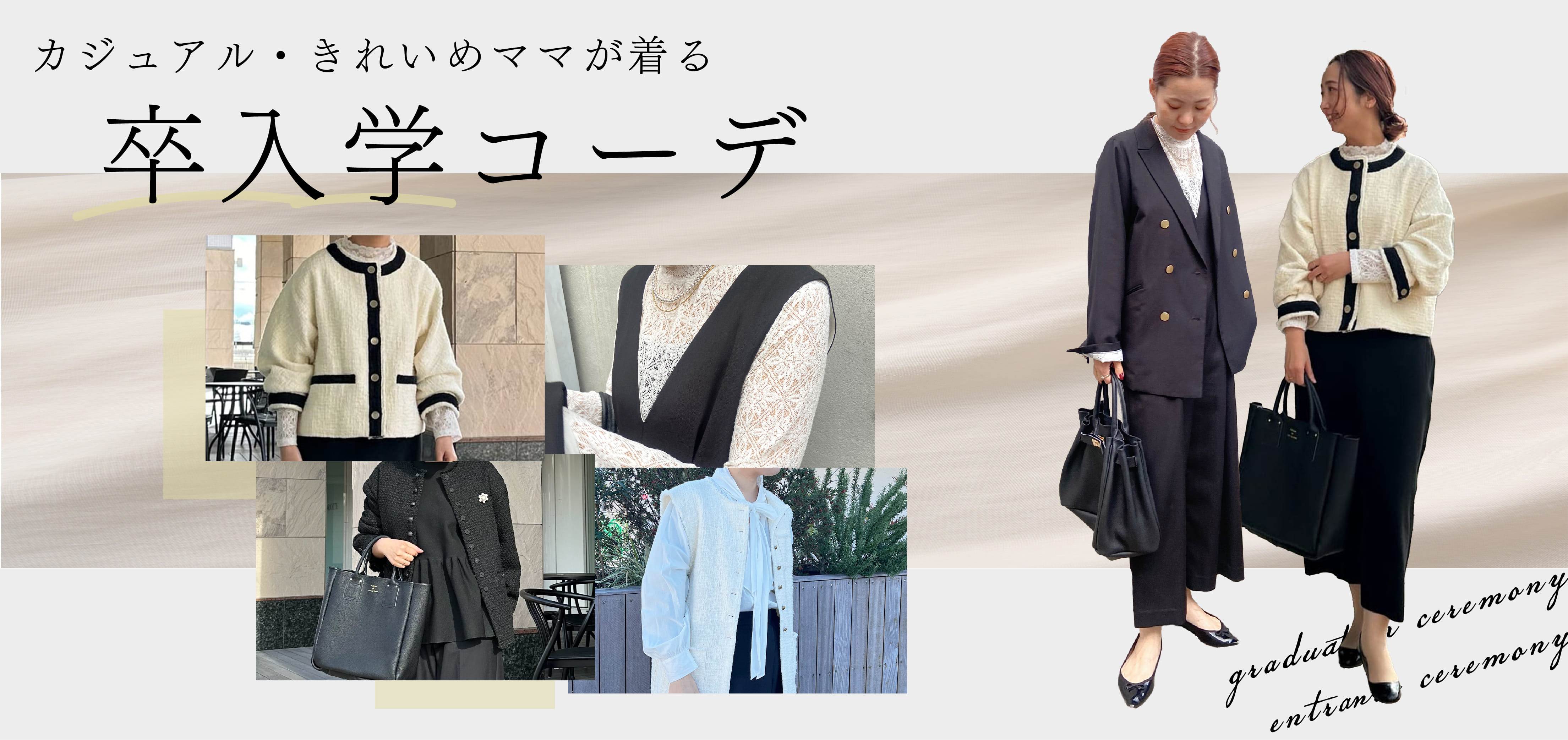 【PUAL CE CIN】カジュアル・キレイめママが着る卒入学コーデ
