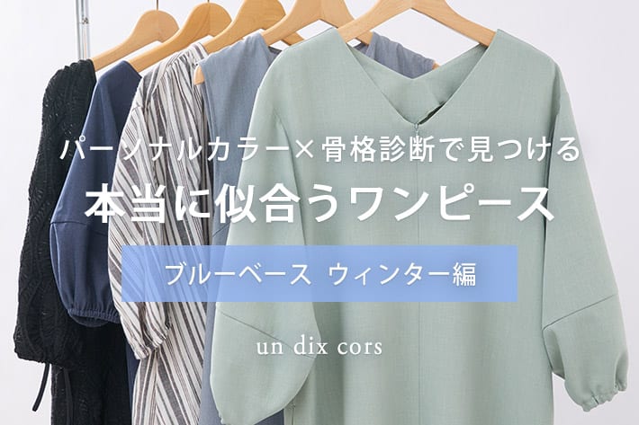 un dix cors(アンディコール)公式通販サイト | PAL CLOSET(パル