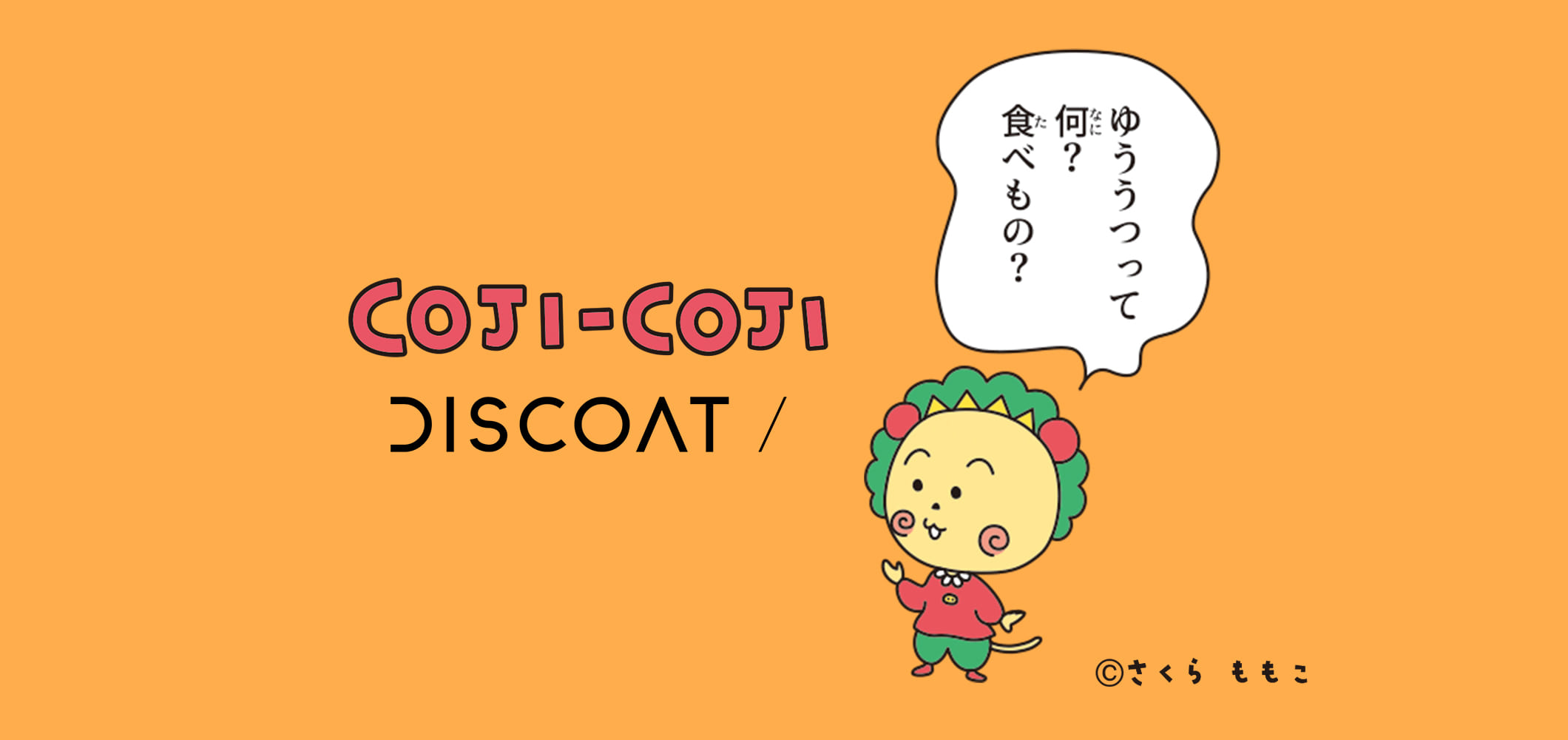 【COJI-COJI×DISCOAT】コラボアイテム販売スタート！