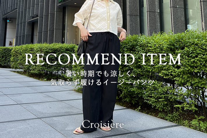 暑い時期でも涼しく、気取らず履けるイージーパンツ