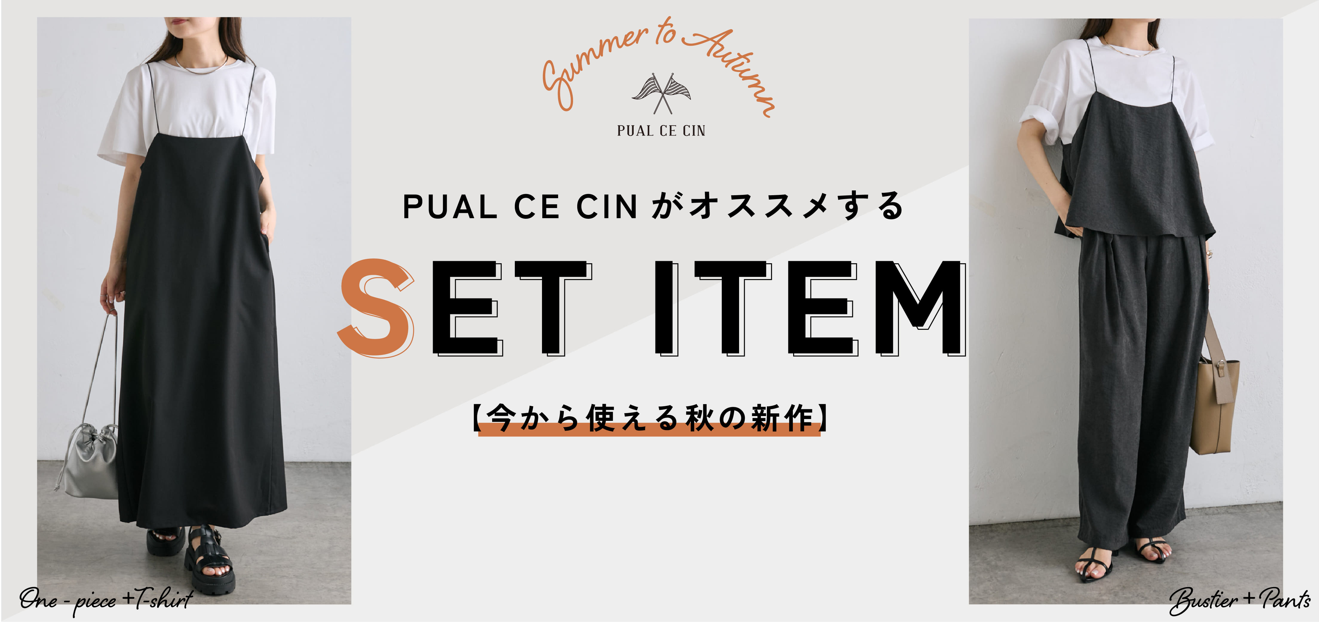 【今から使える秋の新作】PUAL CE CINがオススメする”SET ITEM”