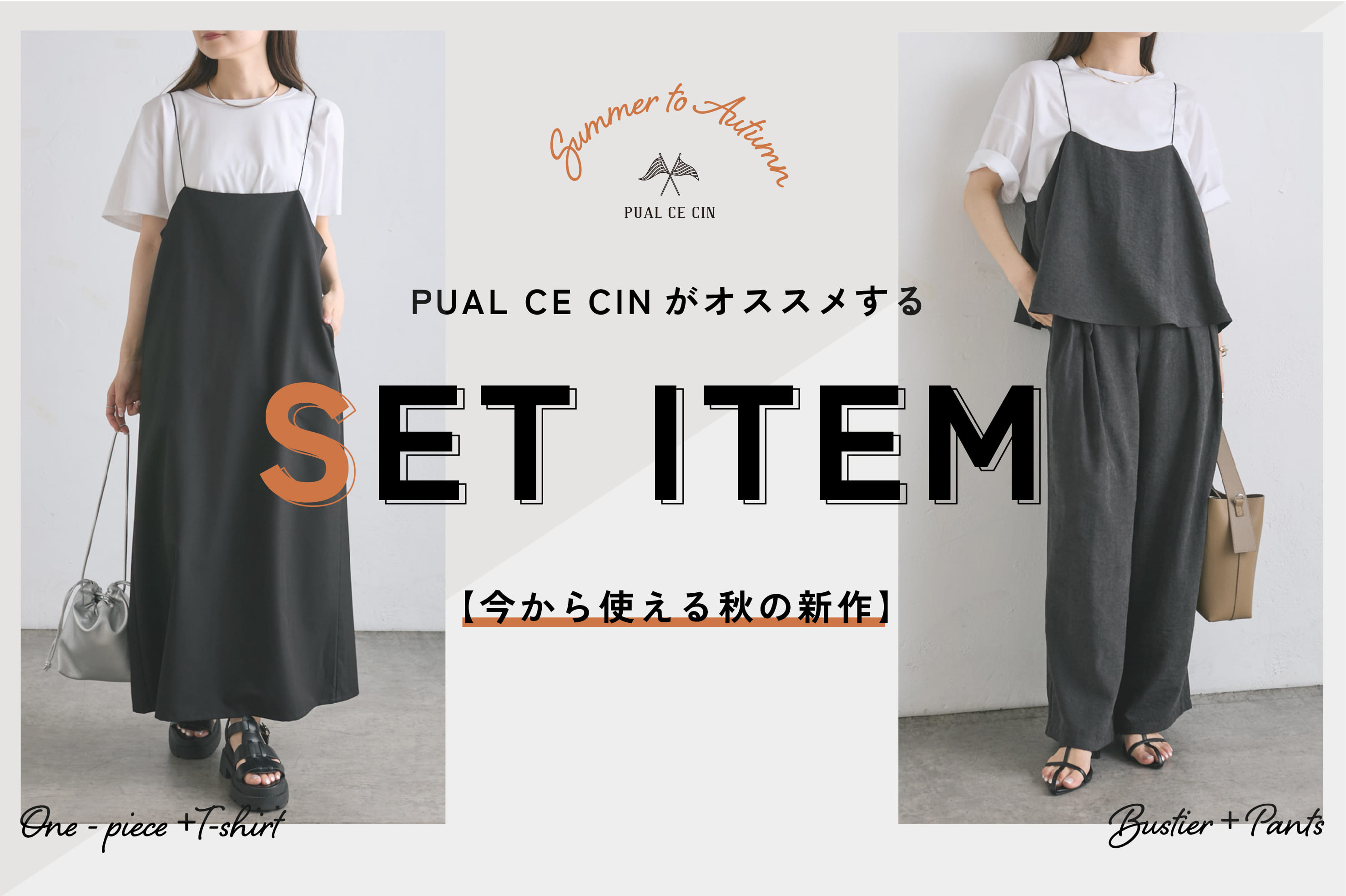 PUAL CE CIN(ピュアルセシン)公式通販サイト | PAL CLOSET(パルクローゼット) - パルグループ公式ファッション通販サイト