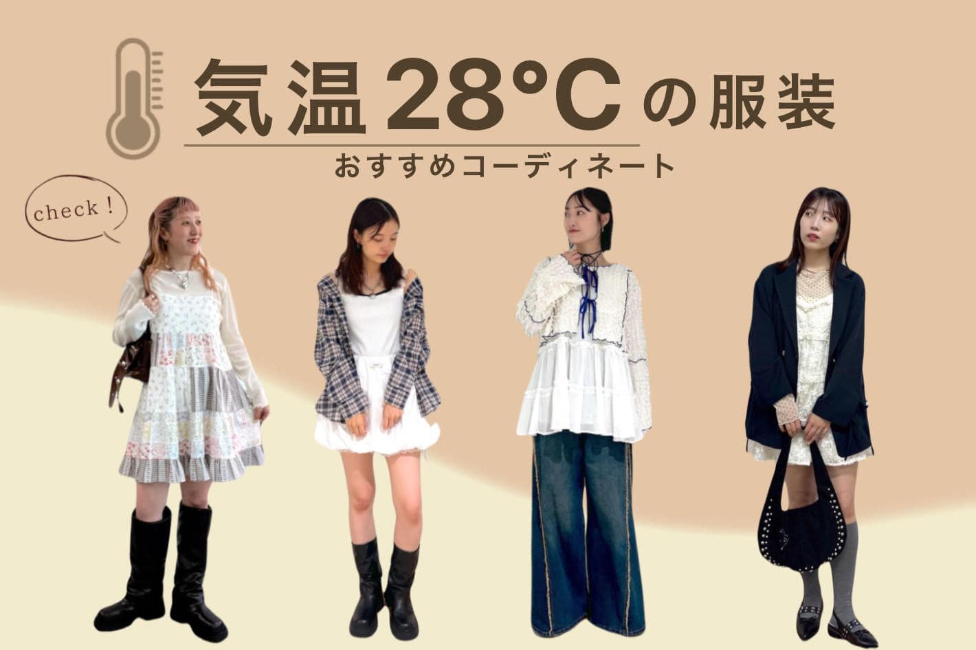 【気温28℃】何着る？今すぐ届くコーデ♡
