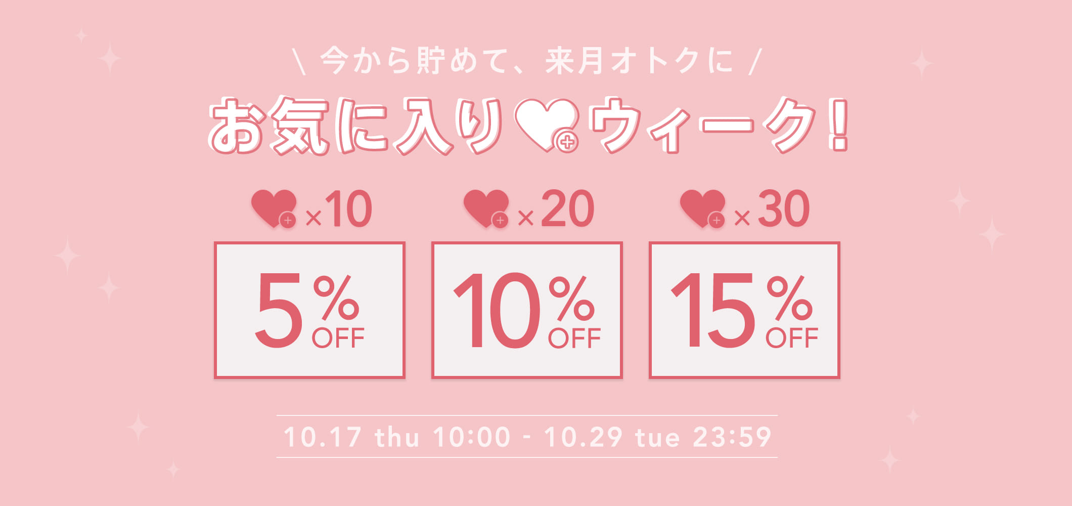 【最大15％OFFクーポン】お気に入り登録で来月オトクに♥