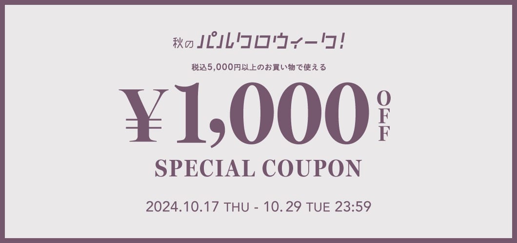 【1,000円OFFクーポン♪】半年に一度の秋の祭典！パルクロウィーク開催中！