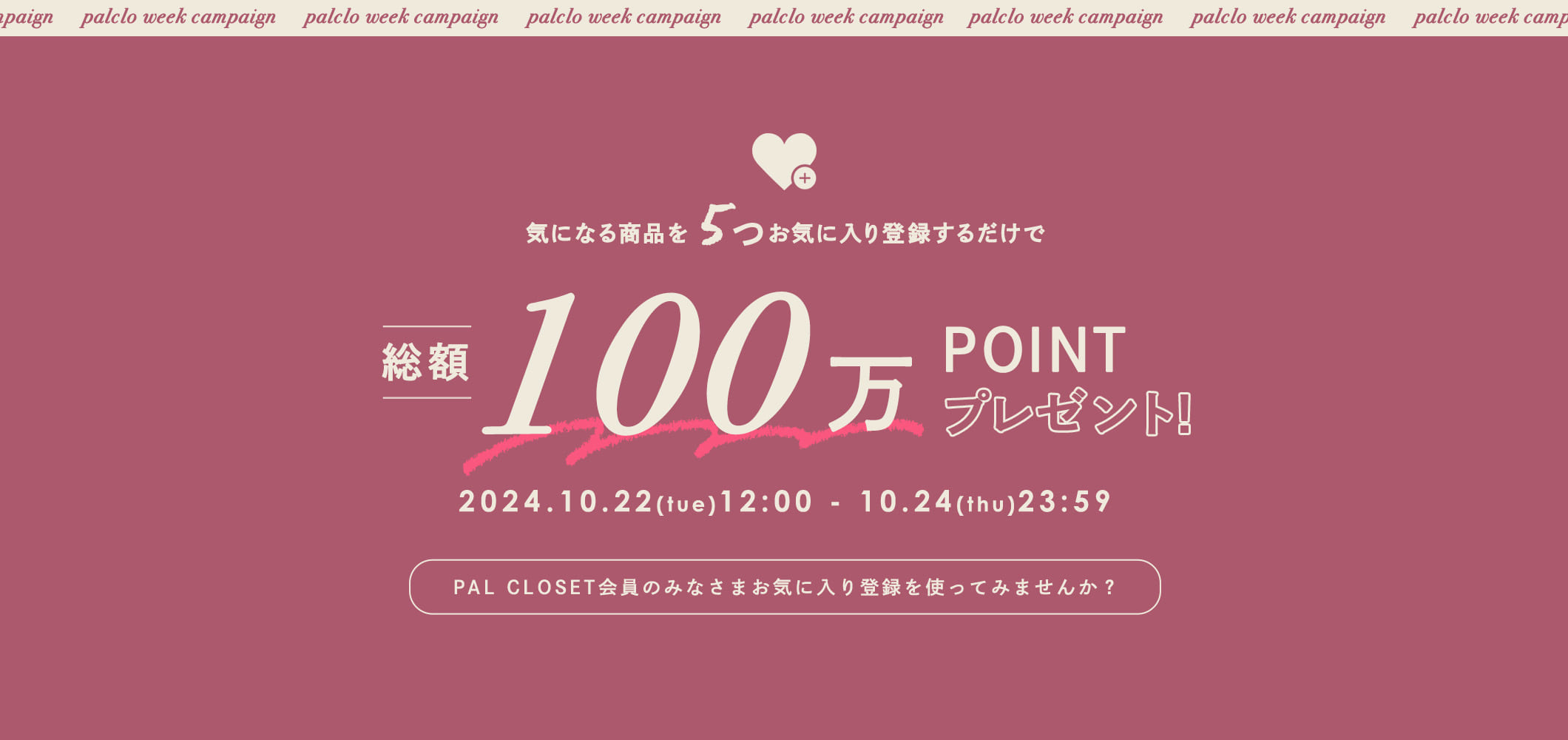 総額100万Pプレゼント！お気に入りアイテムを5つ登録するだけ！