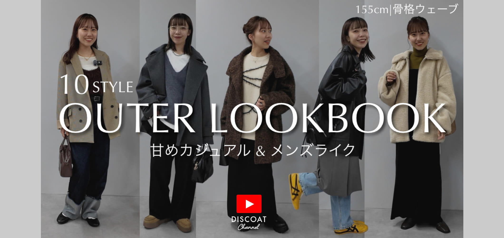 【LOOKBOOK】全10コーデ！今冬着たいアウターを使ってテイスト別コーデ組んでみた♡