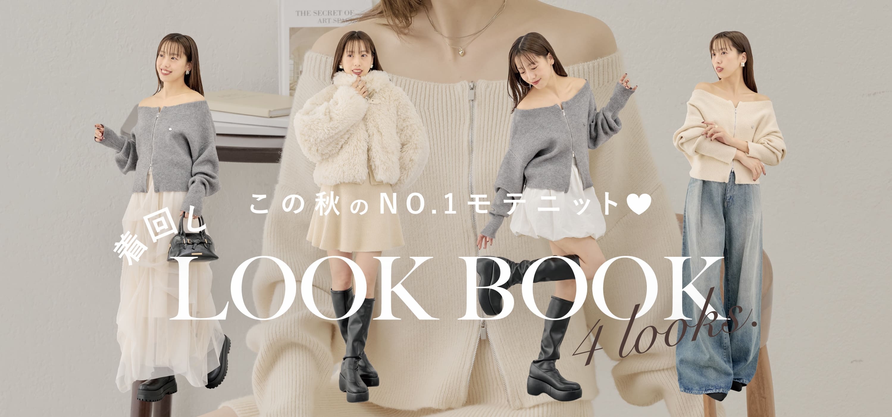 【この秋のNO.1モテニットを着回す♡】着回しLOOK BOOK