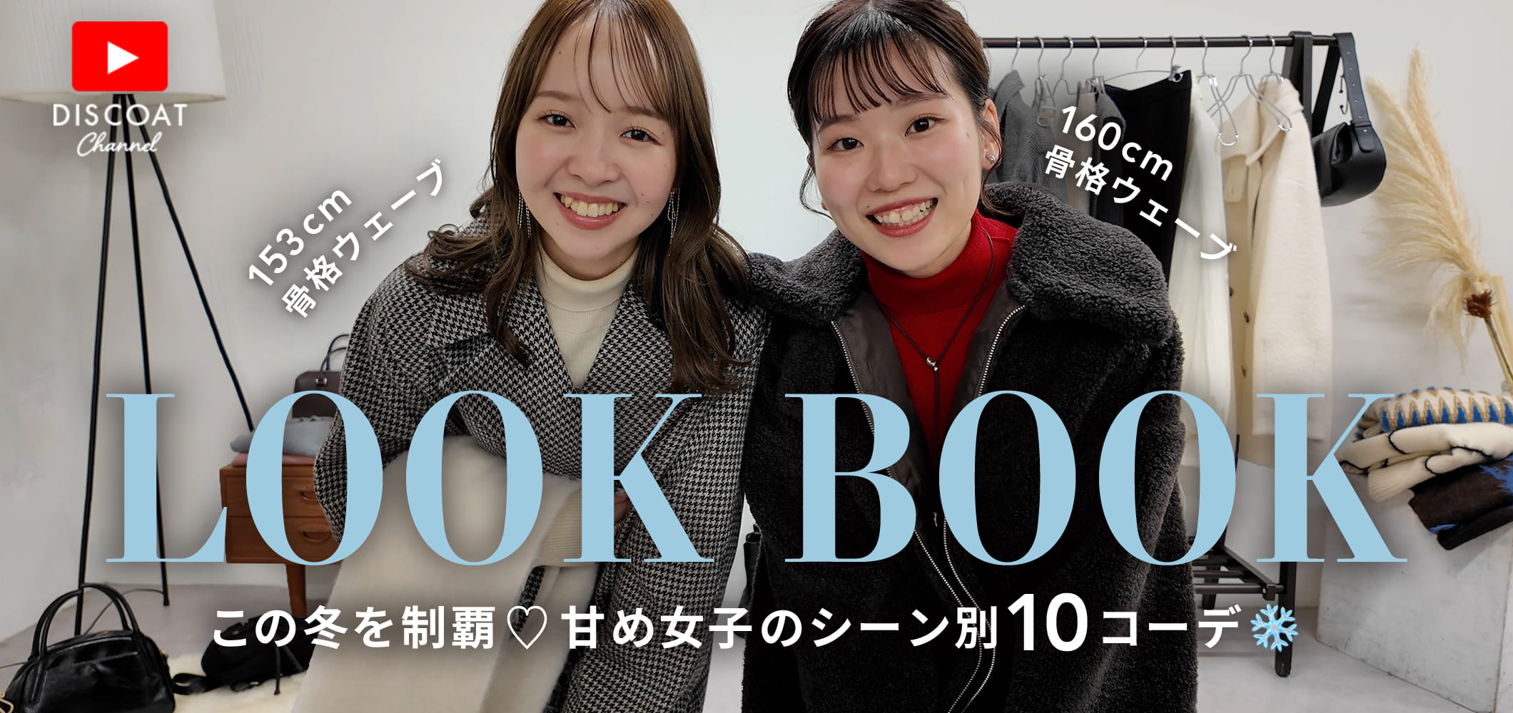 LOOK BOOK】全10コーデ♡この冬を制覇したい甘め女子によるシーン別コーデ❄️