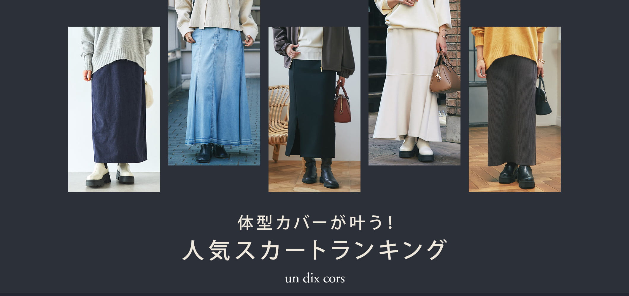 体型カバーが叶う！人気スカートランキング