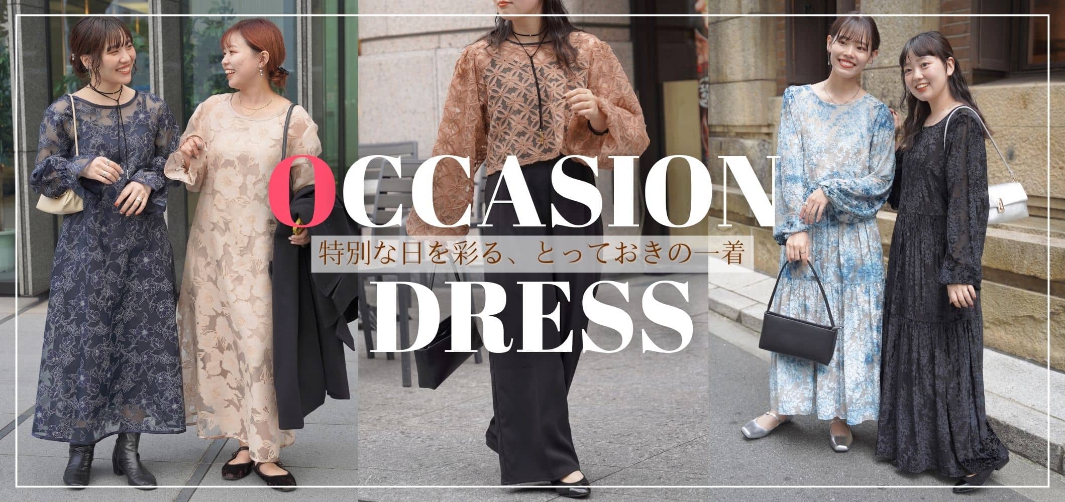 Occasion Series - 特別な日を彩る、とっておきの一着 -