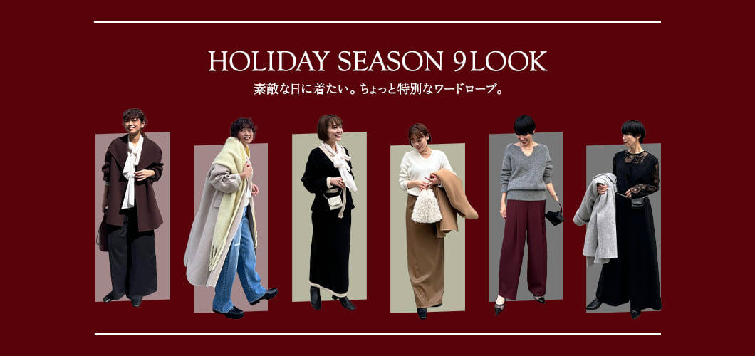 自分らしさと華やかさを纏う"HOLIDAY STYLE”