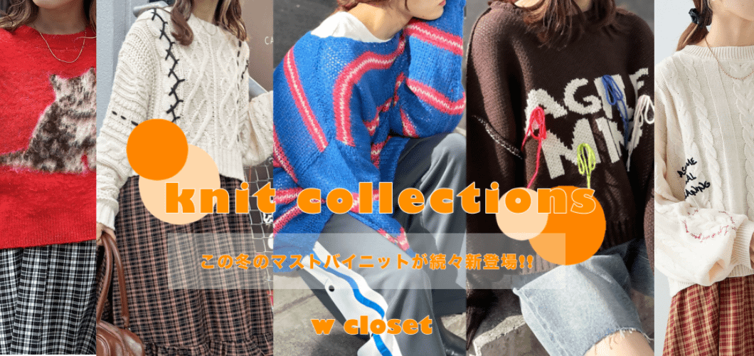 【この冬のマストバイ】Knit　Collections