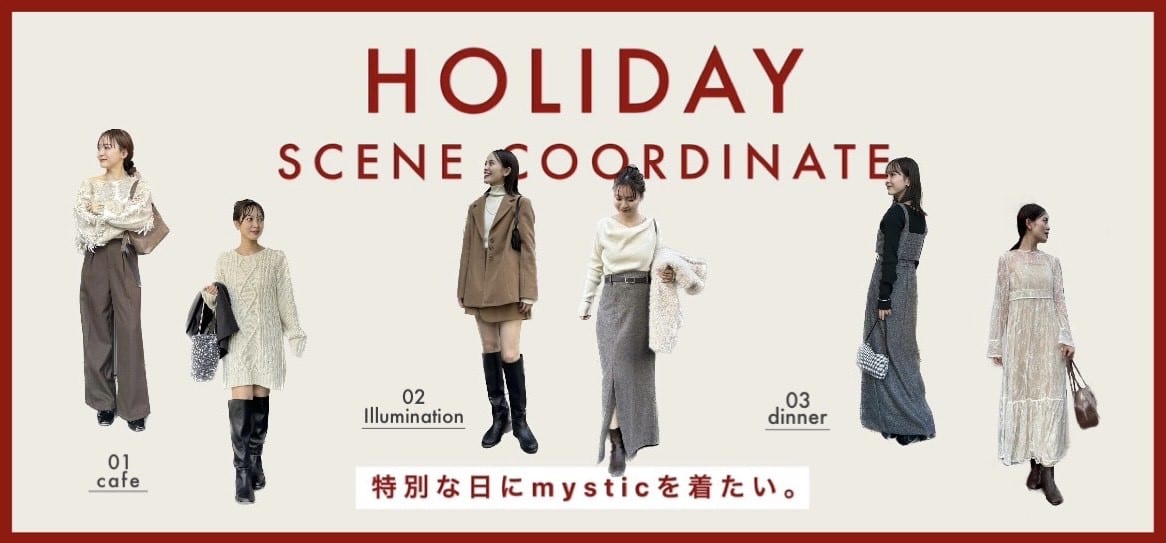 【HOLIDAY】 シーン別コーデ6選