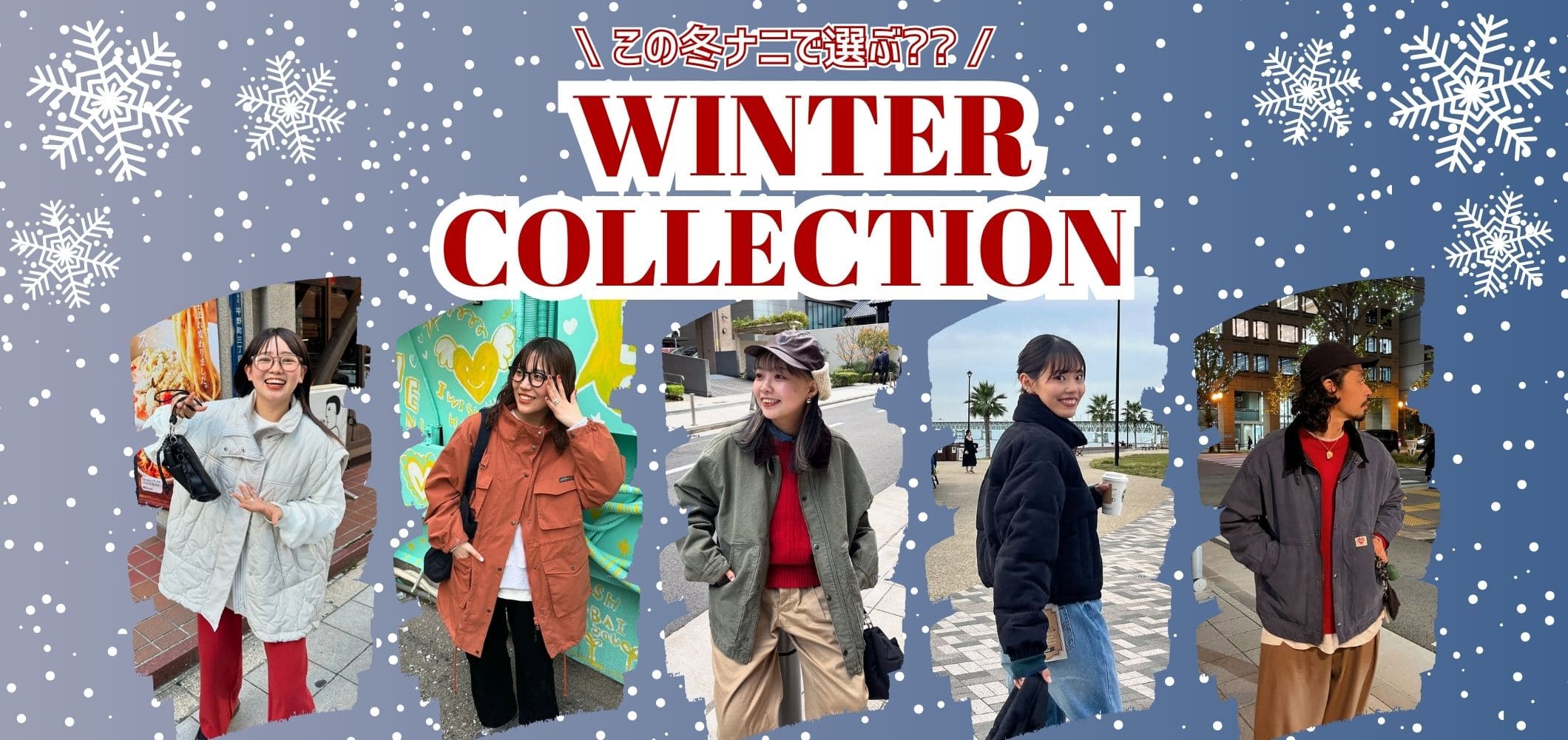 【Winter Collection】この冬ナニで選ぶ？アイテム別コーデ特集♪