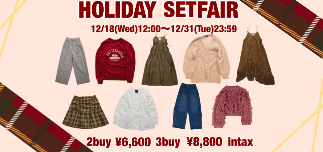 【2024 ラストチャンス！】HOLIDAY SETFAIR開催♡