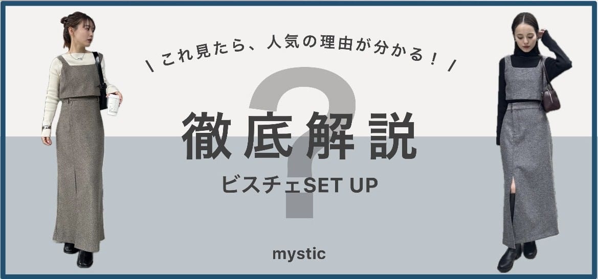 【 人気の理由が分かる！ 】ビスチェSETUP徹底解説