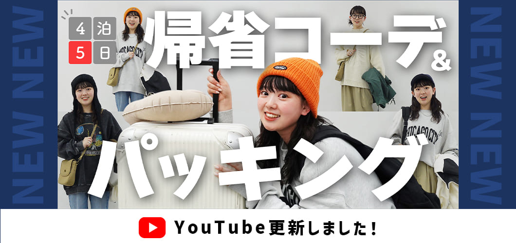 【4泊5日】年末年始の帰省パッキング｜お気に入りグッズ紹介｜少ないお洋服で着回すコツ教えます！