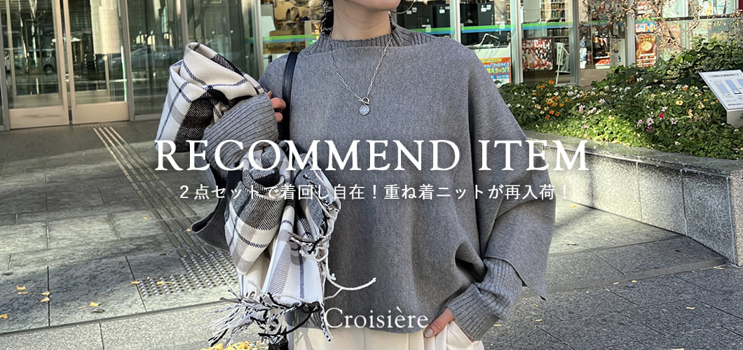 RECOMMEND ITEM / 2点セットで着回し自在！重ね着ニットが再入荷！