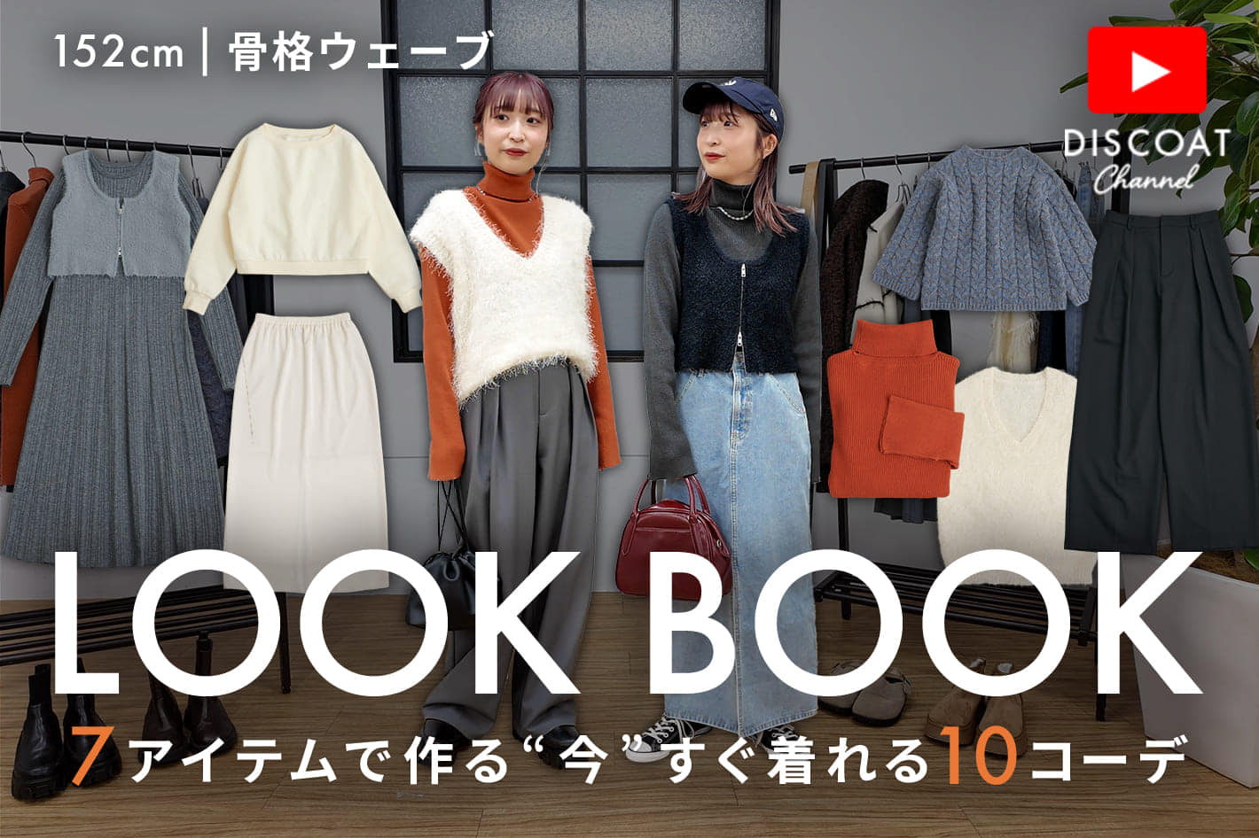 【LOOK BOOK】全10コーデ！7アイテムを使って今から着れる冬コーデをご紹介⛄️