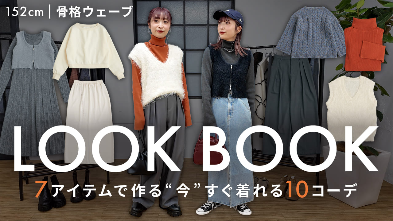 【LOOK BOOK】全10コーデ！7アイテムを使って今から着れる冬コーデをご紹介⛄️