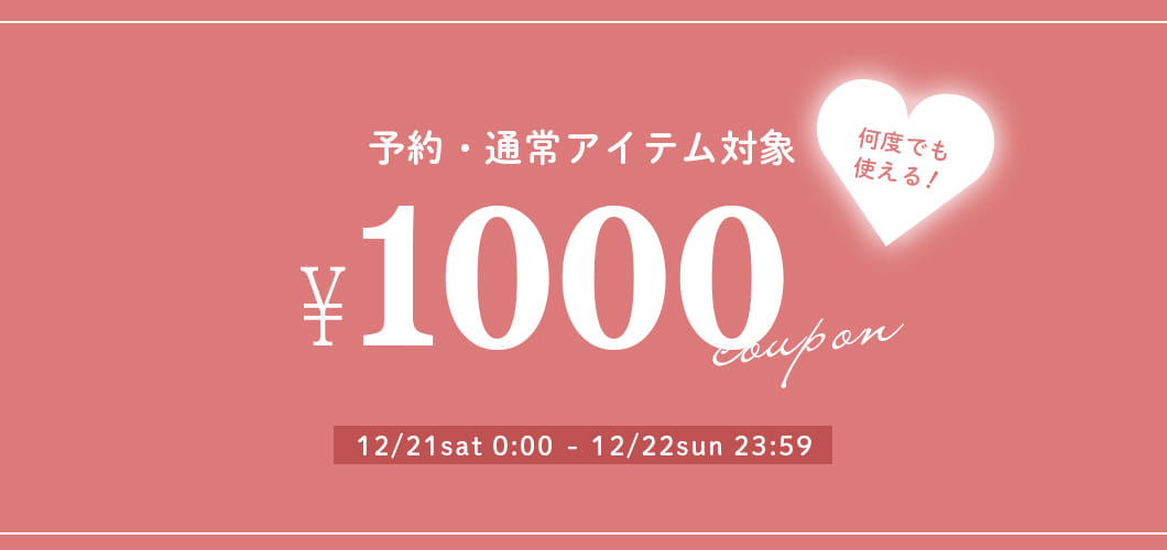 【2日間限定！】￥1000クーポン開催中！