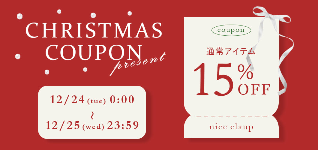 【2日間限定】15％OFFクリスマスクーポン
