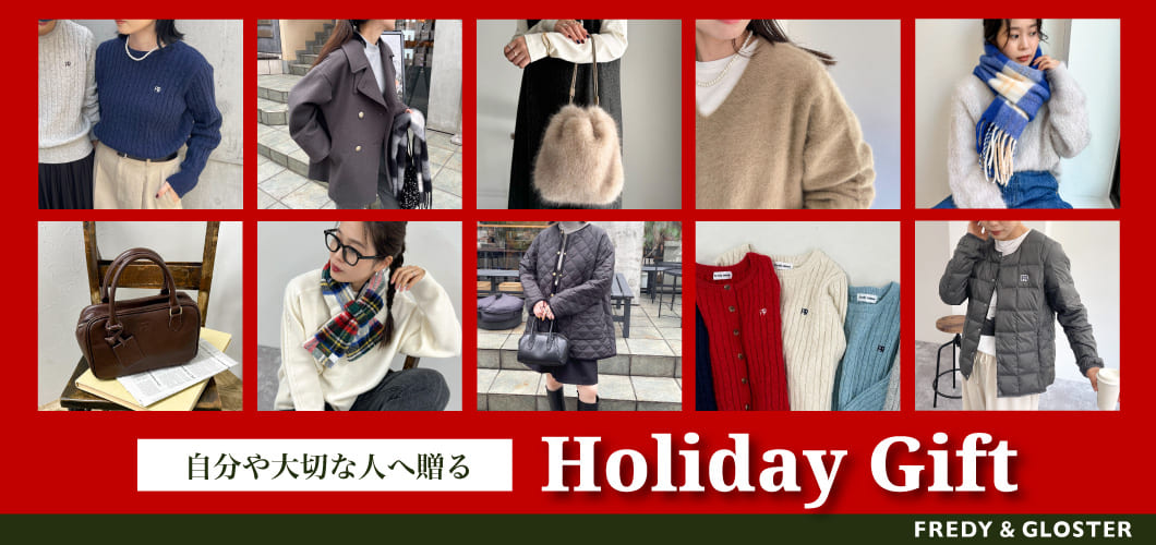 自分や大切な人へ贈るHOLIDAY GIFT