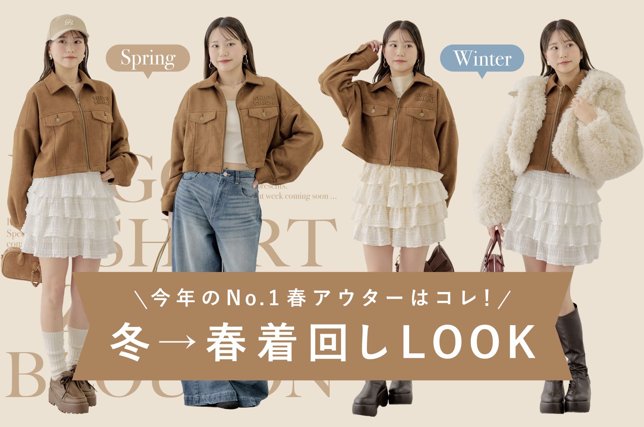 【今年のNO.1春アウターはコレ！】冬→春まで着回しLOOK