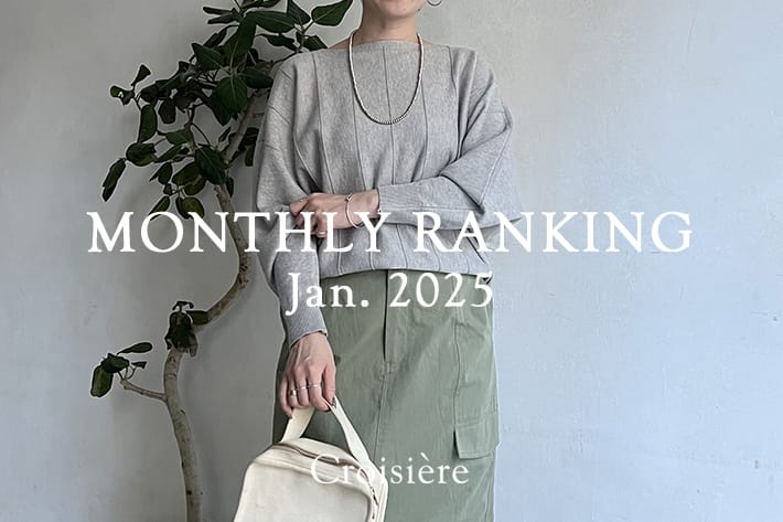 MONTHLYRANKING/1月の人気アイテムをチェック！