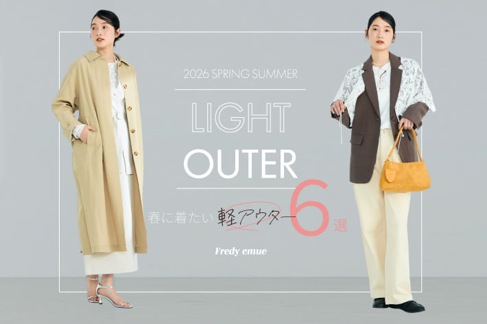 春に着たい、軽アウター6選