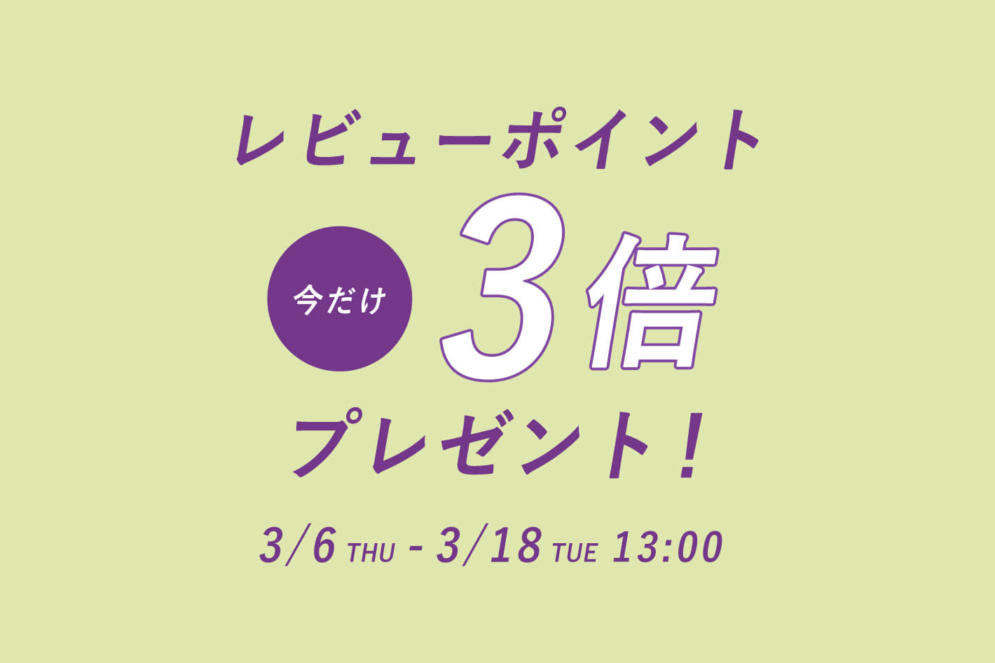 今だけポイント3倍！