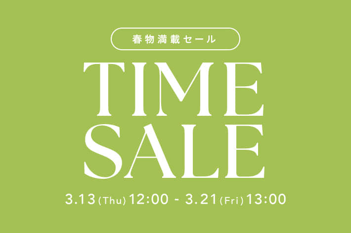 すぐ届いてすぐ着れる！春物満載タイムセール開催！