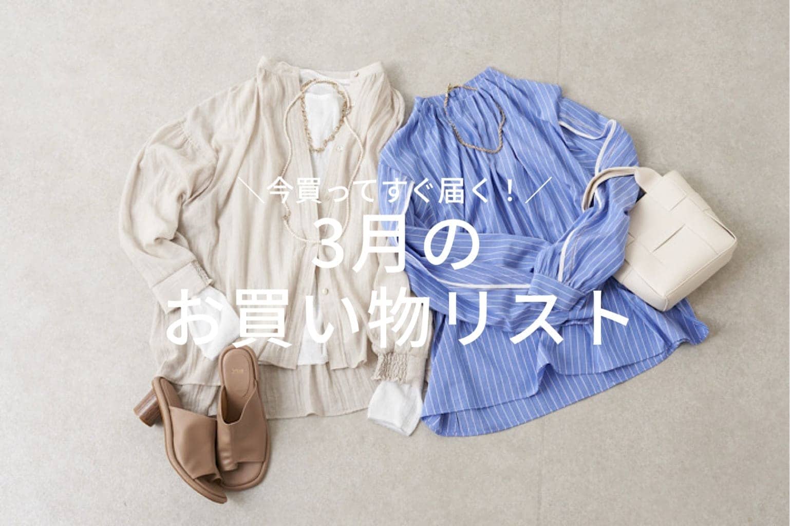 【MUSTBUY】3月のお買い物リスト！