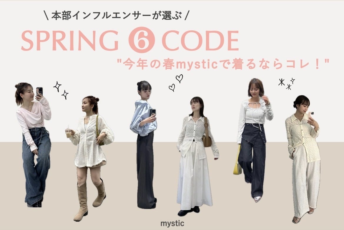 【本部インフルエンサーが選ぶ！】今年の春mysticで着るならコレ！