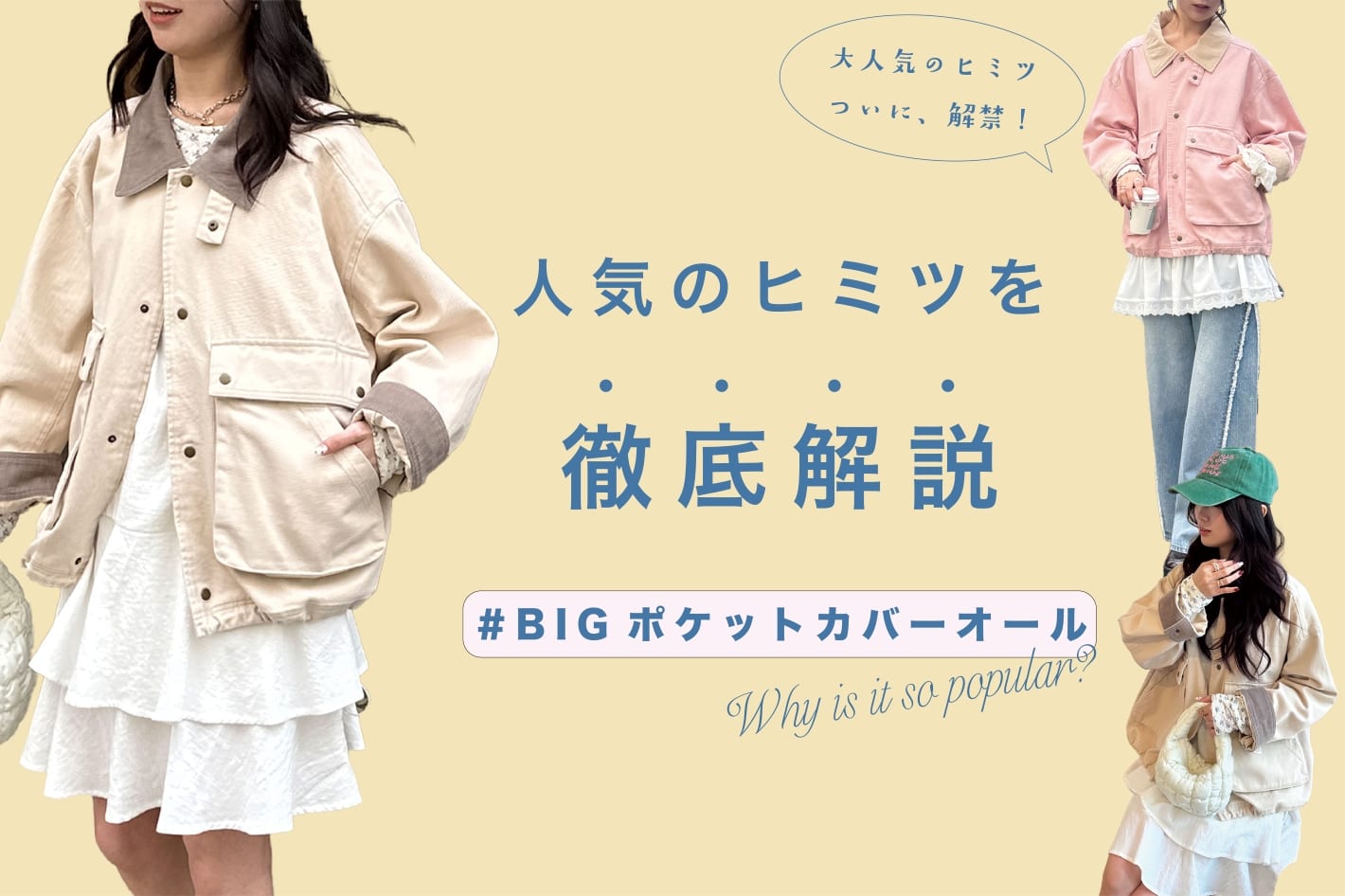 【大人気春アウター】BIGポケットカバーオールのヒミツを徹底解説！