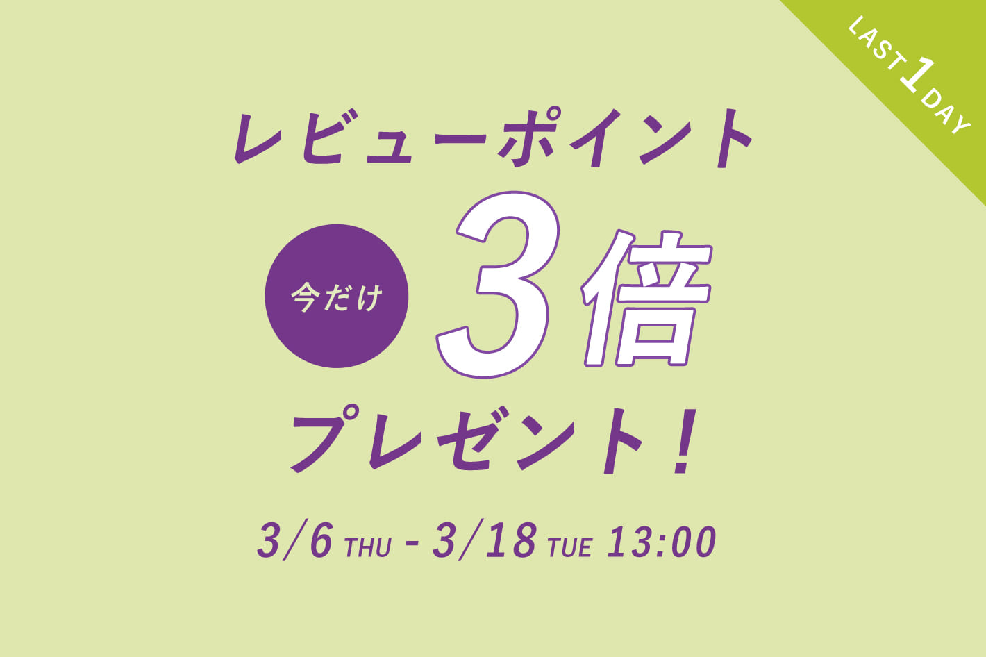 《今日が最終日》レビューポイントアップキャンペーン開催！