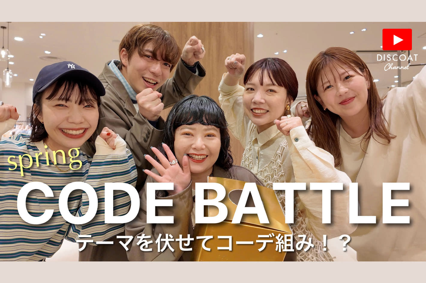 【対決】第２弾！春のテーマ別コーデバトル🔥