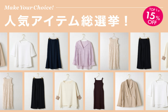 ＼人気アイテム総選挙開催／
