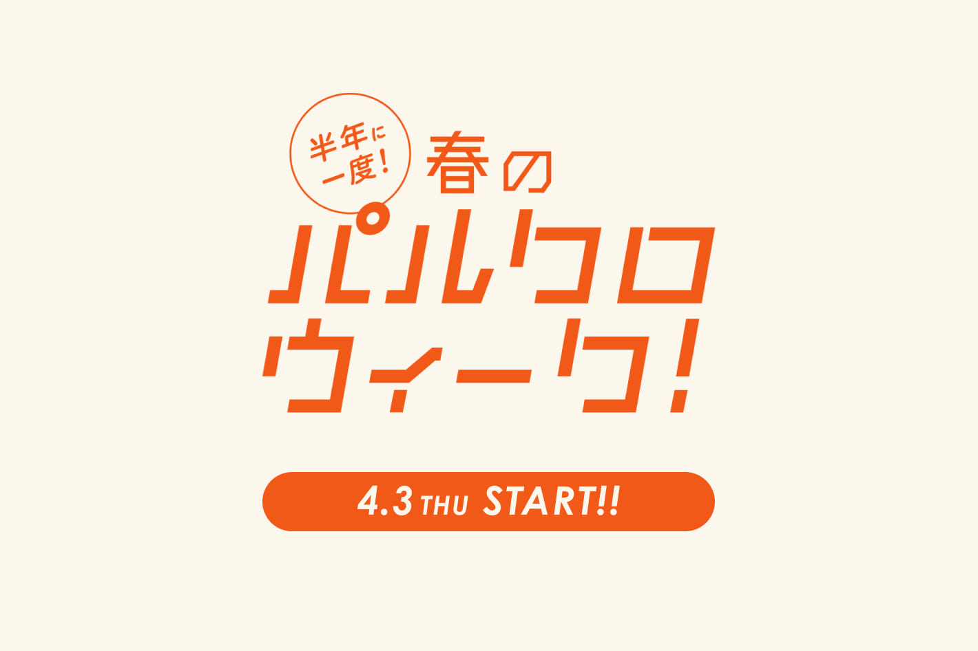 今年も開催！春のパルクロウィーク！