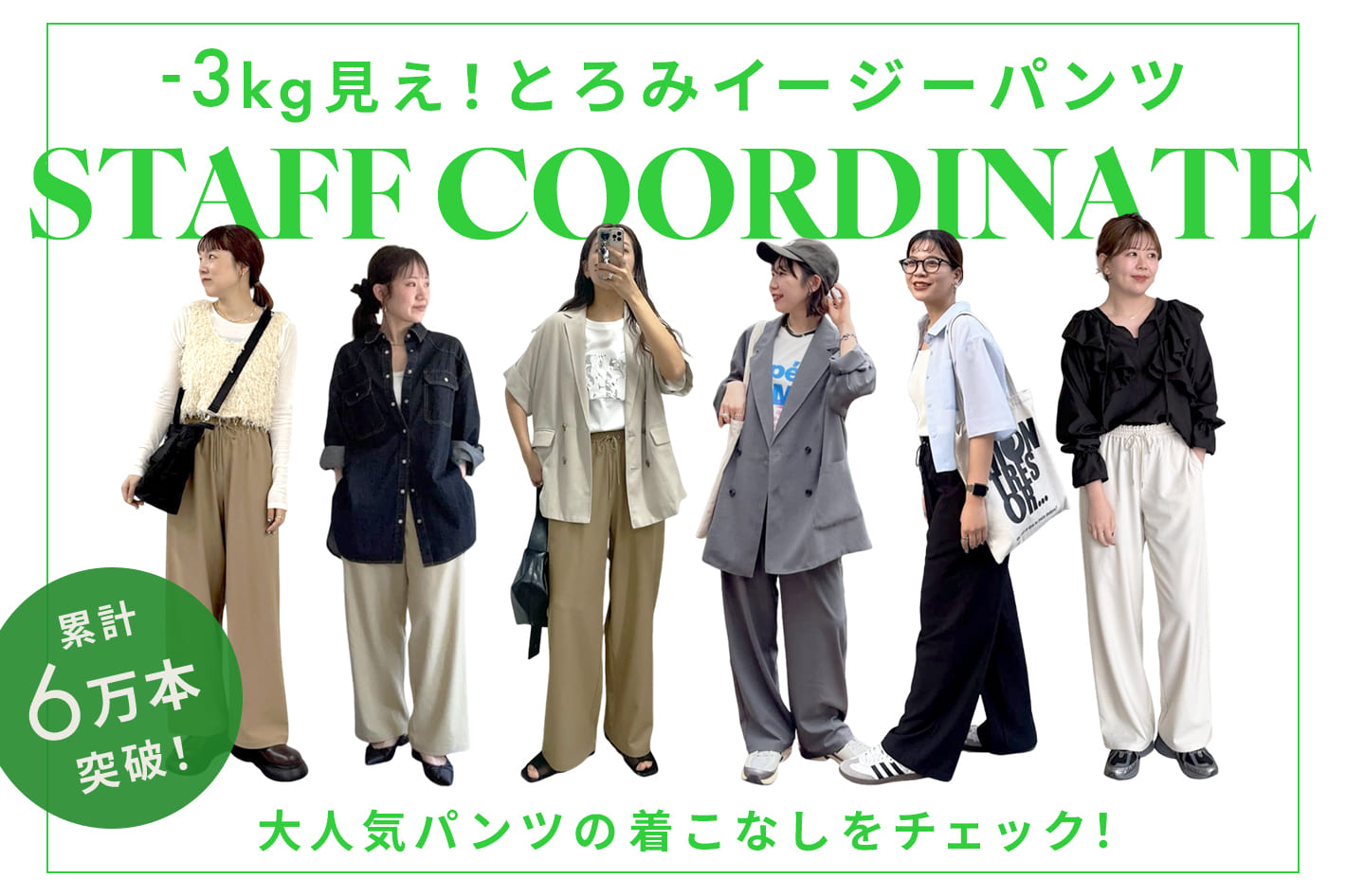 【STAFF COORDINATE】累計6万本突破！とろみイージーパンツの着こなしをチェック！
